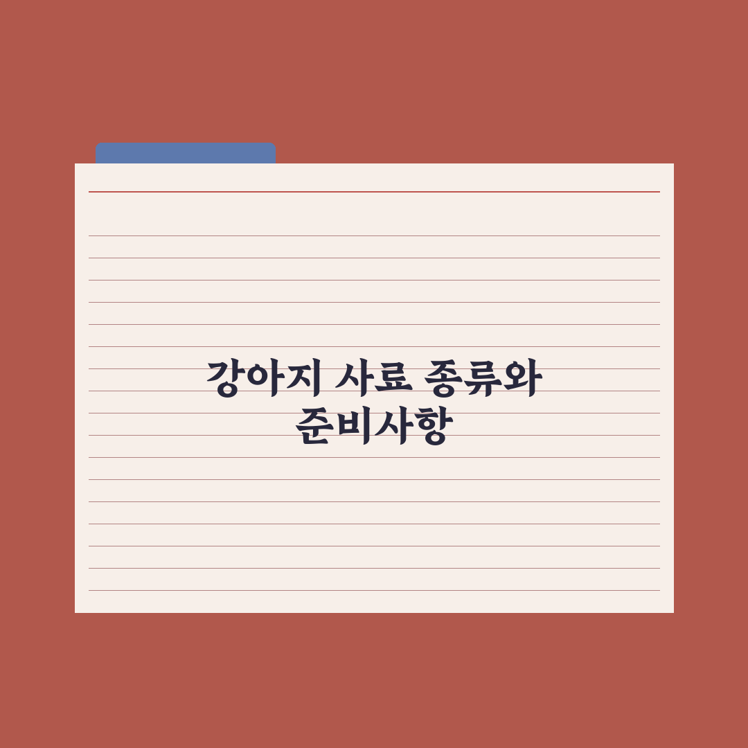 강아지 사료 종류 완전정리 - 건사료·습식·생식 완벽가이드: 7가지 핵심