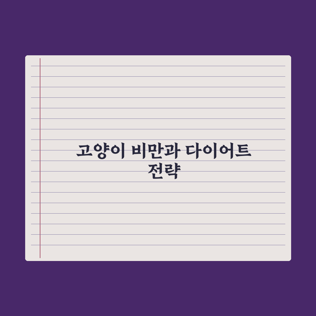 고양이 비만 - 적정 체중과 다이어트 시작 시기 완벽가이드: 5단계 핵심 지표