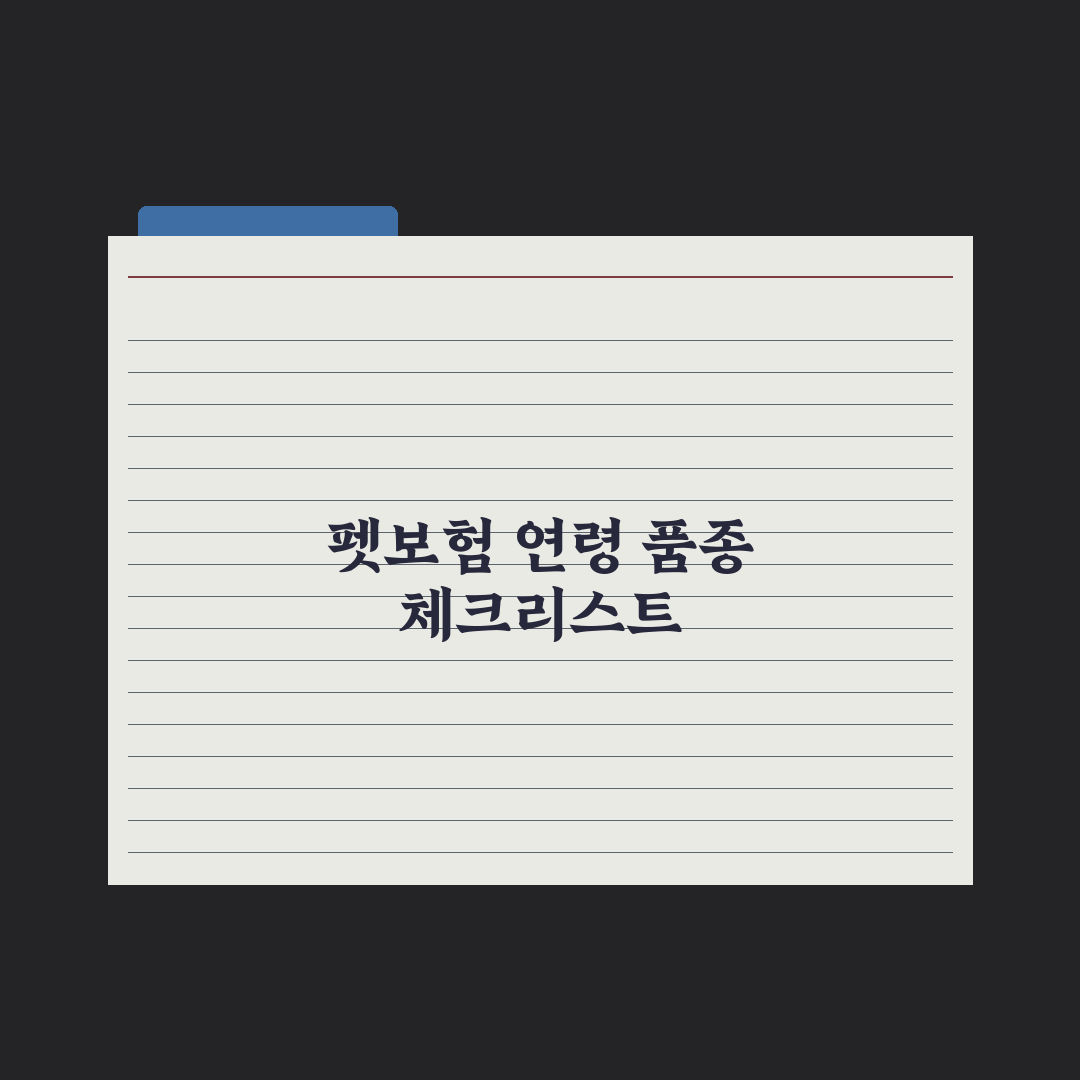 펫보험 가입 가능 연령과 품종 제한 완벽가이드, 업계 전문가가 검증한 7가지 기준
