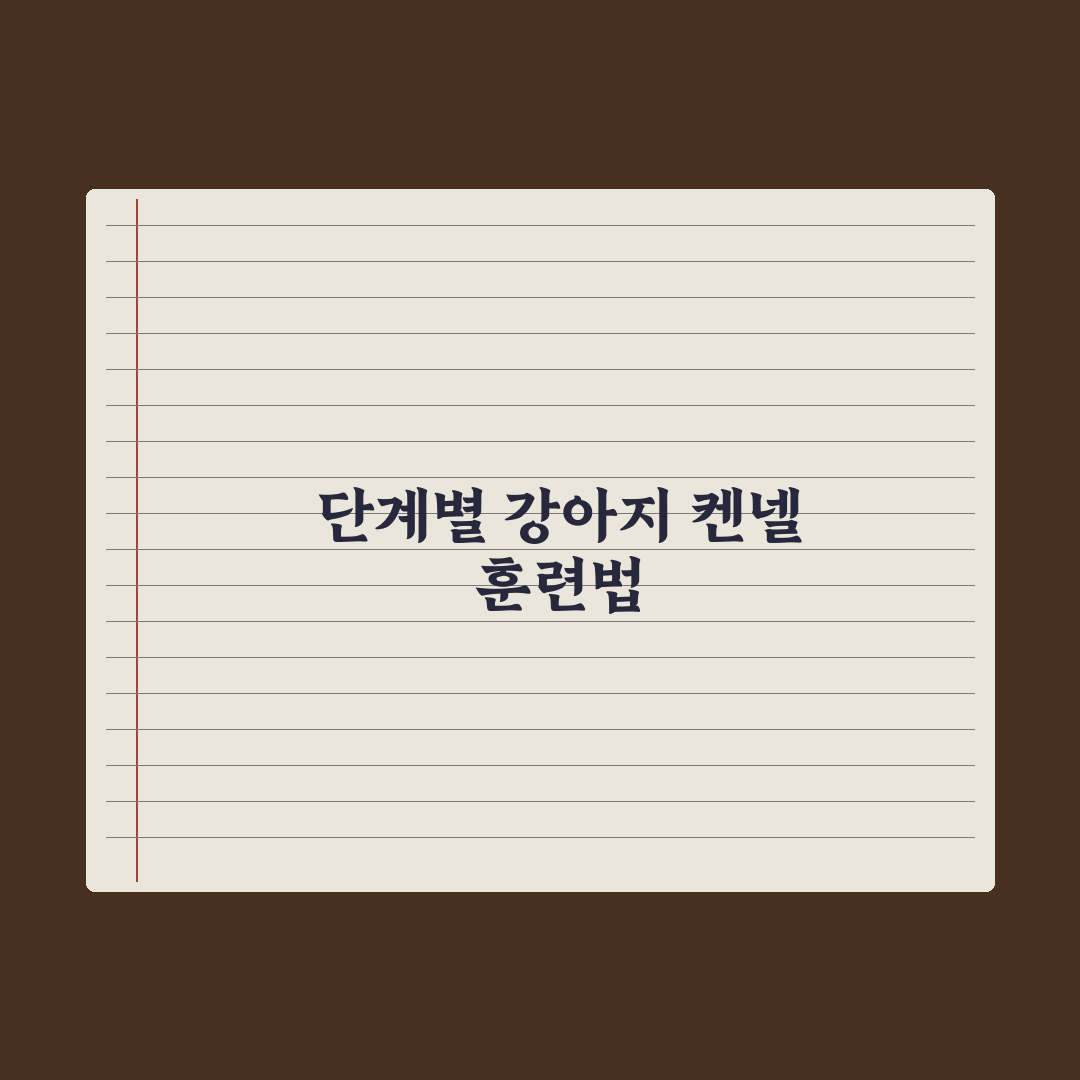 강아지 켄넬 훈련(크레이트 트레이닝) 완벽 가이드 핵심정리, 전문가 5단계