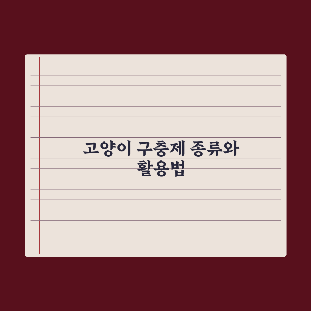 고양이 구충제 - 종류와 급여 주기 완벽가이드: 전문가 검증 5가지 핵심