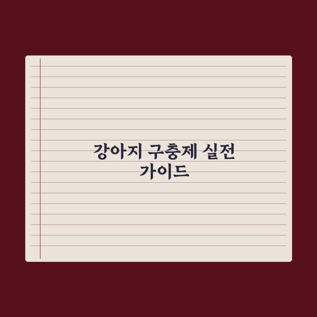 강아지 외부 구충제 - 진드기·벼룩 예방 완벽가이드: 전문가 권장 5단계 핵심정리
