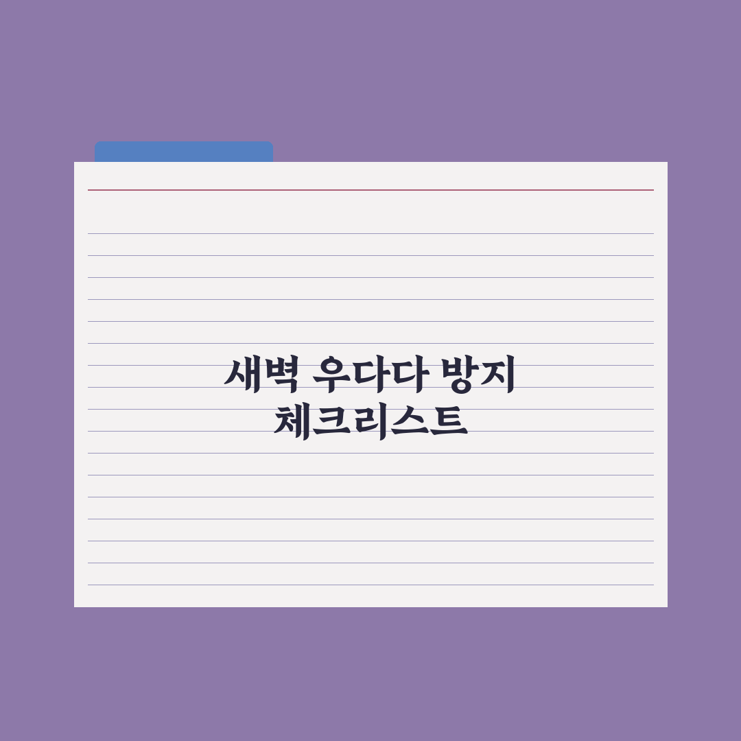 고양이 우다다·새벽 활동 줄이는 법 완벽가이드: 전문가가 검증한 5단계