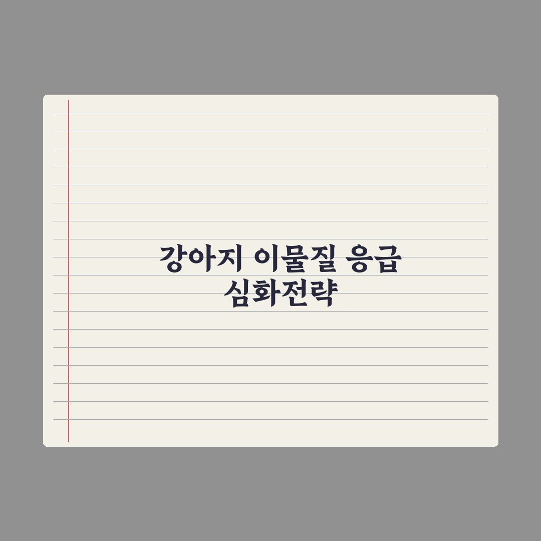 강아지가 이물질 삼켰을 때 응급 대처 실전가이드, 전문가 검증 5단계 지침