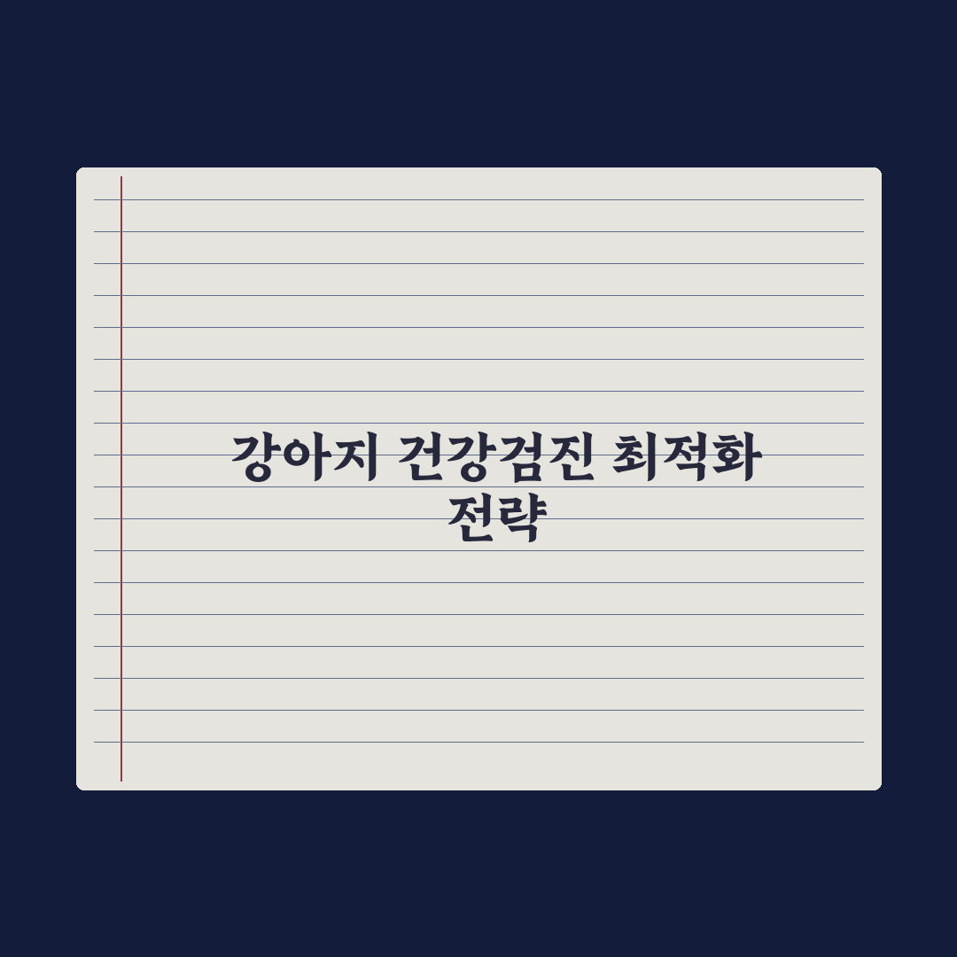 강아지 정기 건강검진 - 항목과 주기 완벽가이드, 전문가가 검증한 7가지 핵심지표