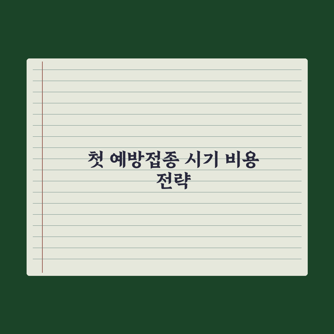 강아지 첫 예방접종 - 시기와 비용 완벽가이드: 전문가의 5단계 핵심정리