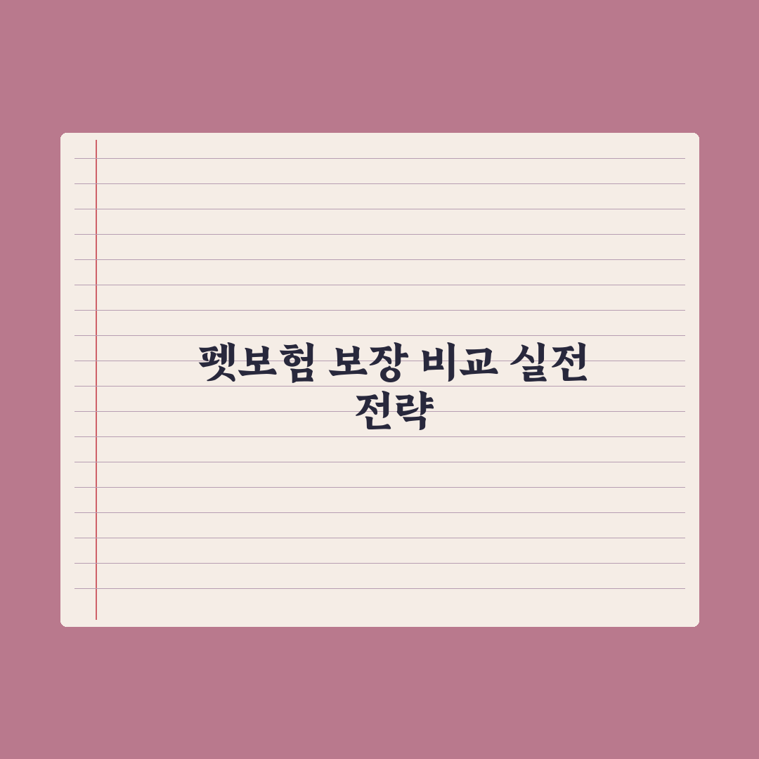펫보험사 비교 가이드 - 보장 범위 정리 완벽가이드: 전문가의 7가지 핵심