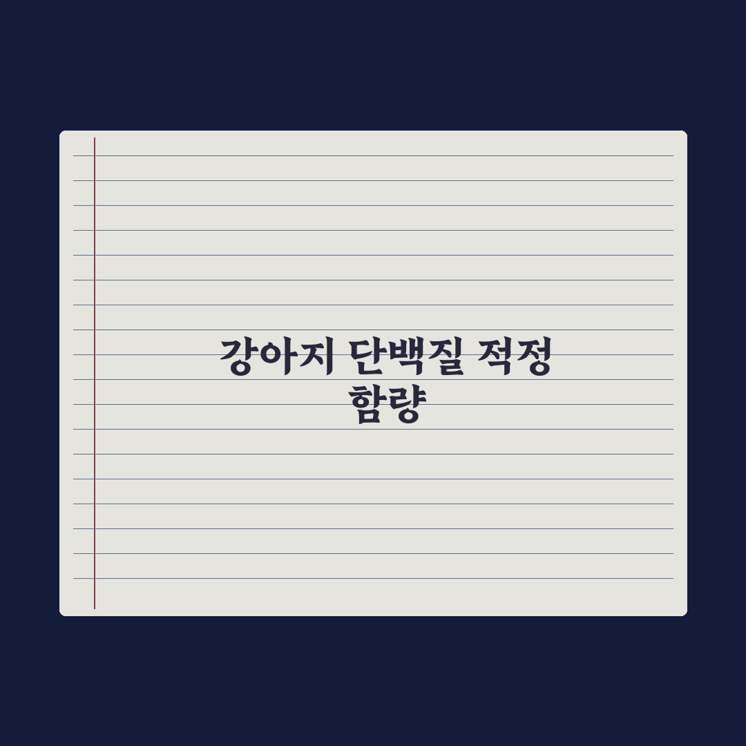 강아지 단백질 함량 - 적정 수치는 얼마? 심층분석, 전문가가 권장하는 3가지 필수 기준