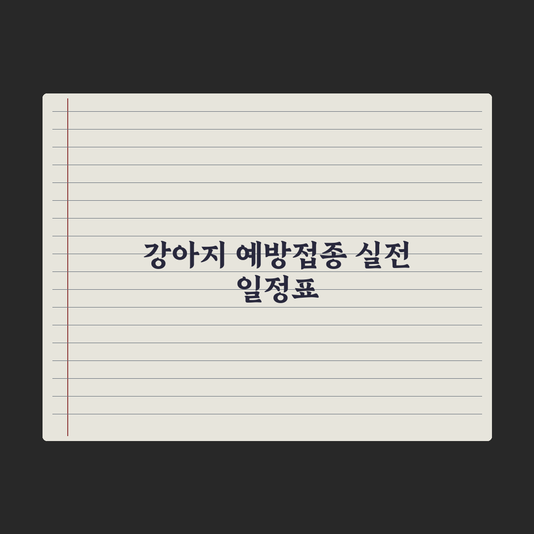 강아지 예방접종 일정표 - 종합백신부터 광견병까지 총정리: 전문가 5단계