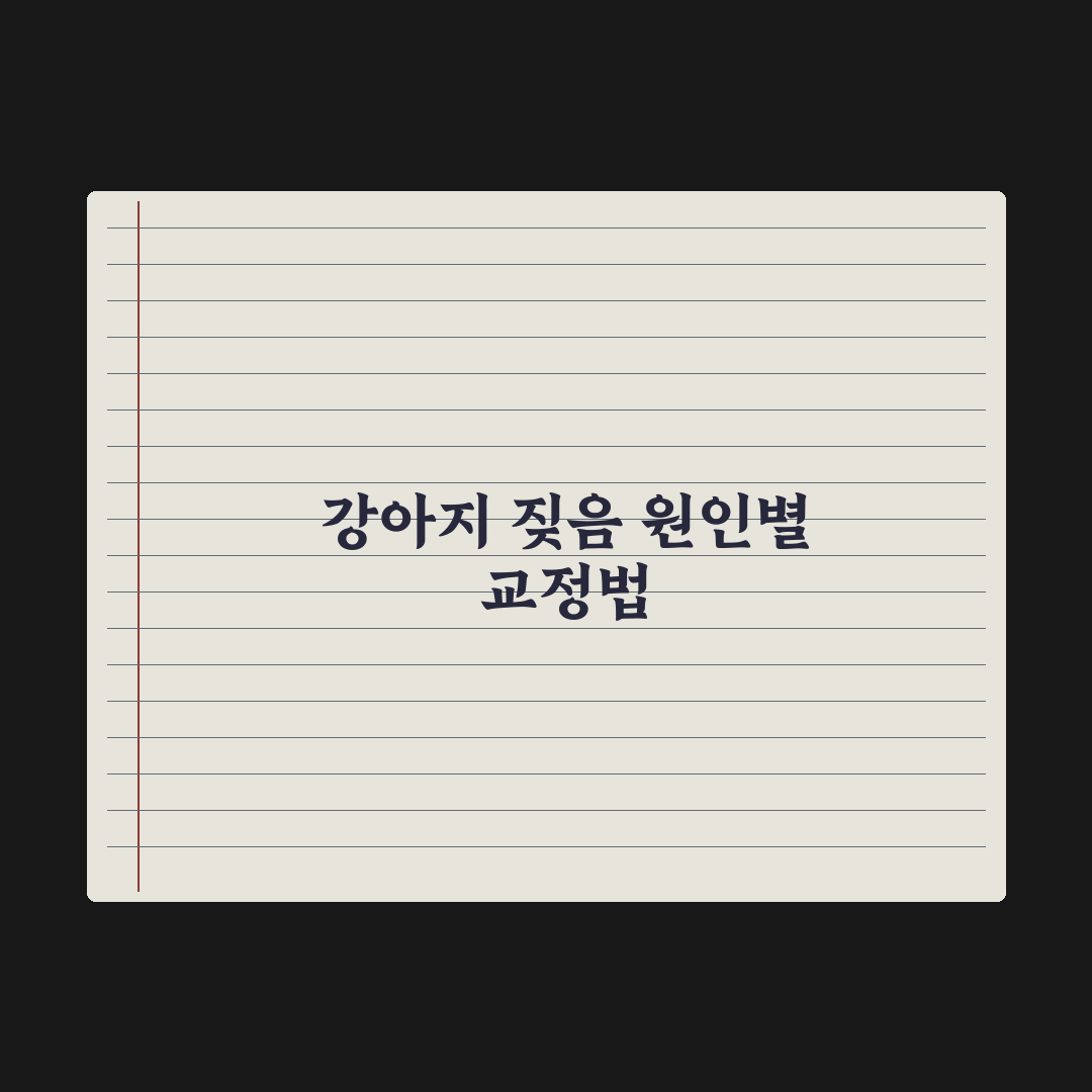강아지 짖음 교정 - 원인별 해결 방법 핵심정리: 전문가가 분석한 5단계