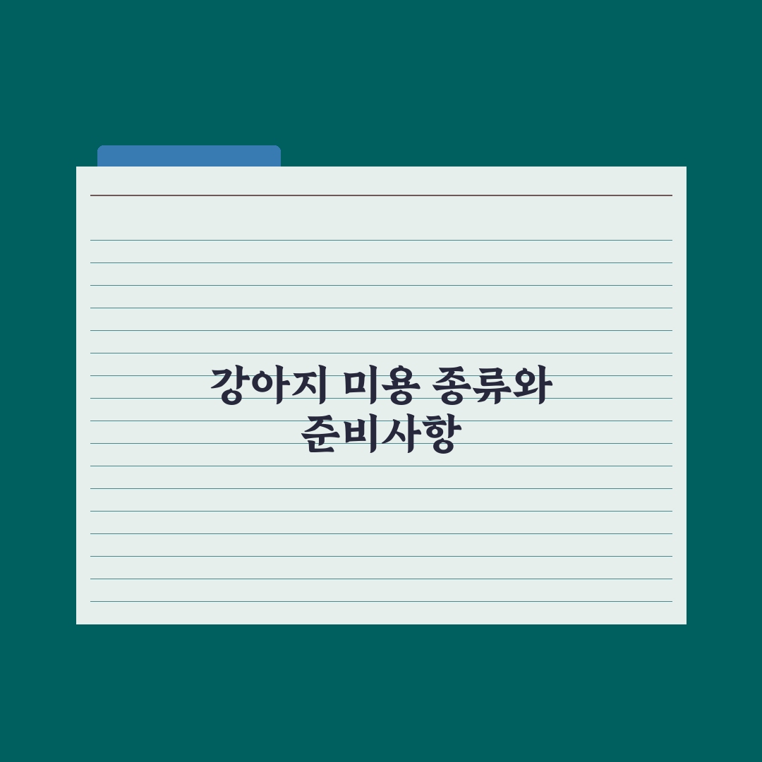 강아지 미용 - 종류와 빈도 가이드 핵심정리, 전문가의 5대 분석 원칙
