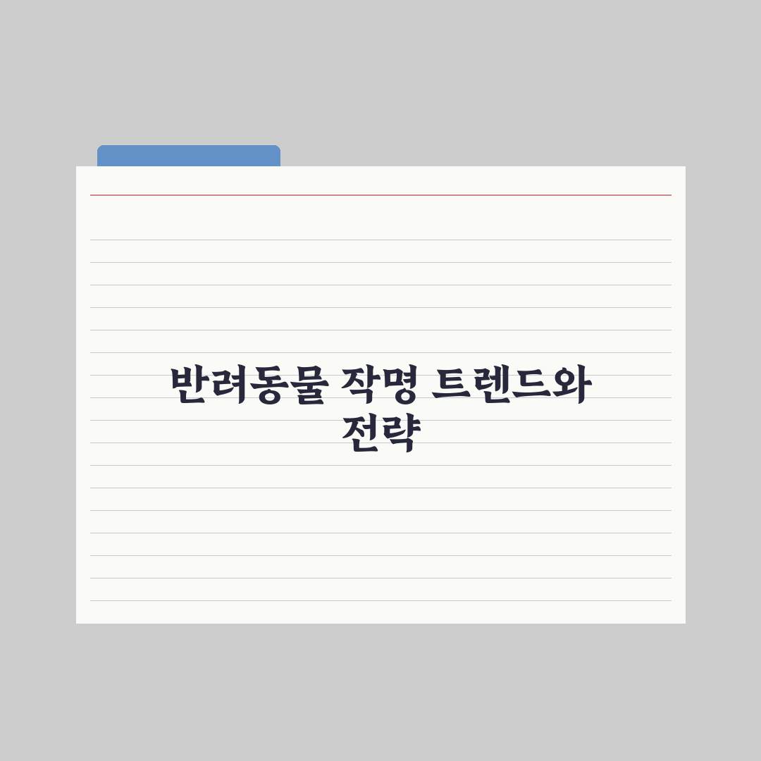 반려동물 이름 짓기 - 트렌드와 작명 팁 핵심정리, 전문가의 5대 원칙
