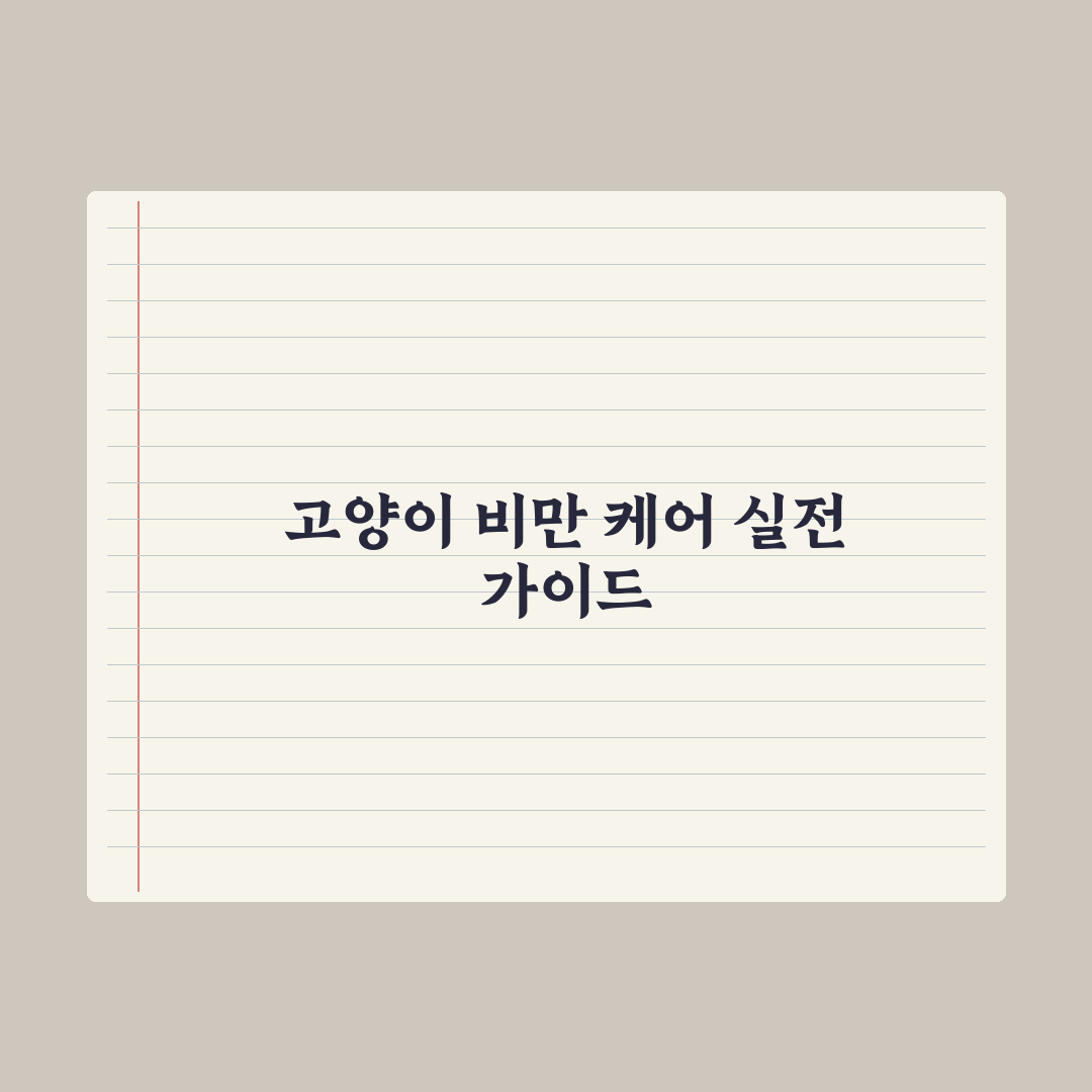 고양이 다이어트 사료 - 비만 케어 가이드 완벽가이드: 전문가 검증 7가지 수칙