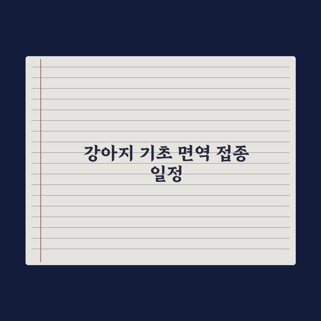 강아지 예방접종 일정표 - 종합백신부터 광견병까지 총정리: 전문가 5단계