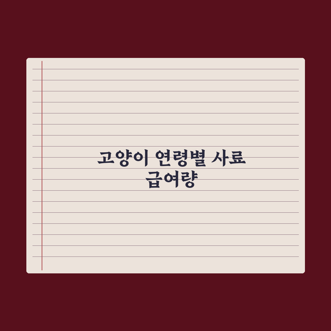 고양이 사료 급여량 - 연령별 기준 완벽가이드: 전문가가 검증한 5단계