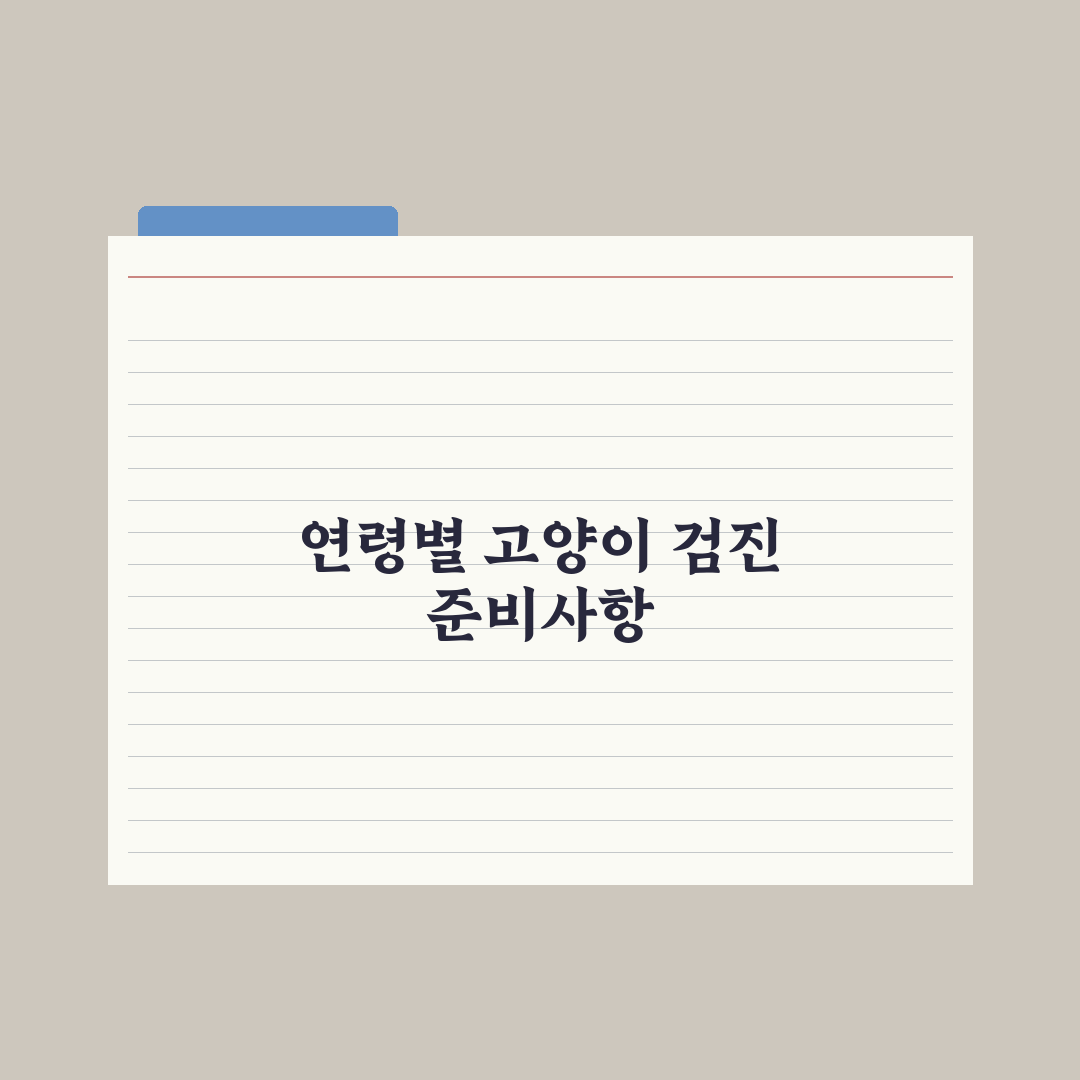 고양이 건강검진 - 연령별 권장 항목 총정리: 전문가의 5단계 체크리스트