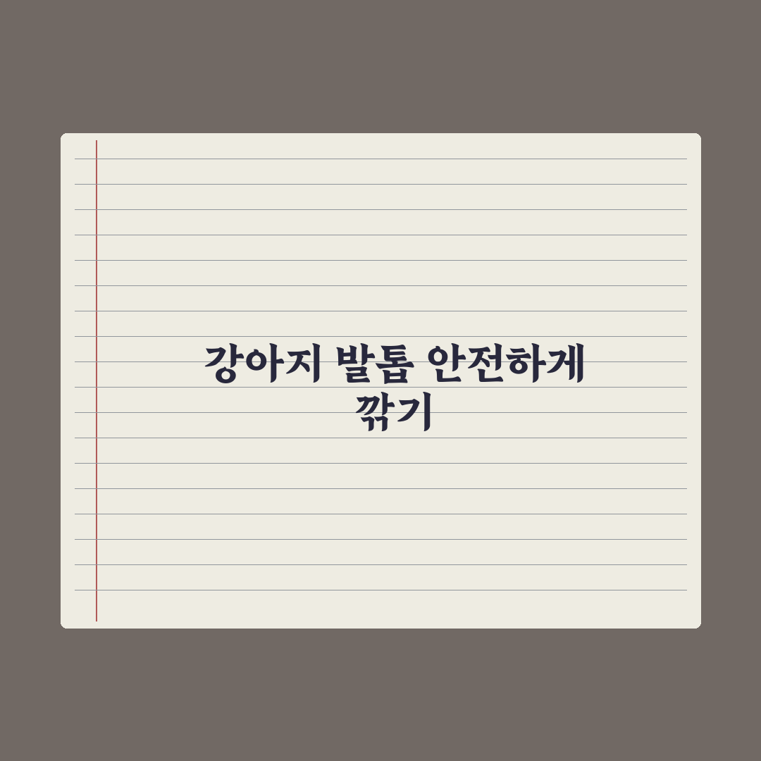 강아지 발톱 깎는 법 - 안전한 절단 위치 완벽가이드: 전문가 5단계