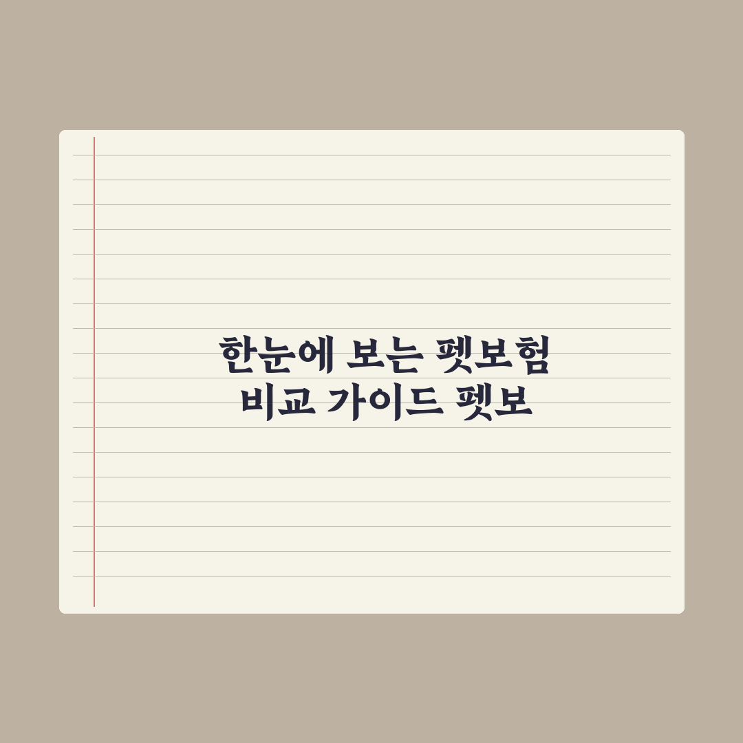 펫보험사 비교 가이드 - 보장 범위 정리 완벽가이드: 전문가의 7가지 핵심