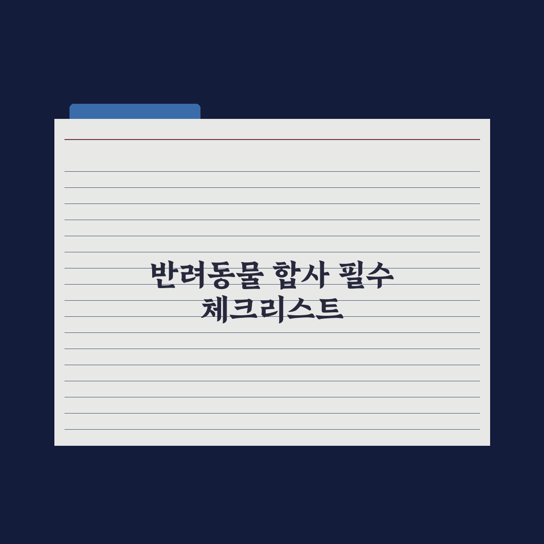 두 마리 반려동물 함께 키우기 - 합사 가이드 완벽가이드: 전문가 검증 5단계
