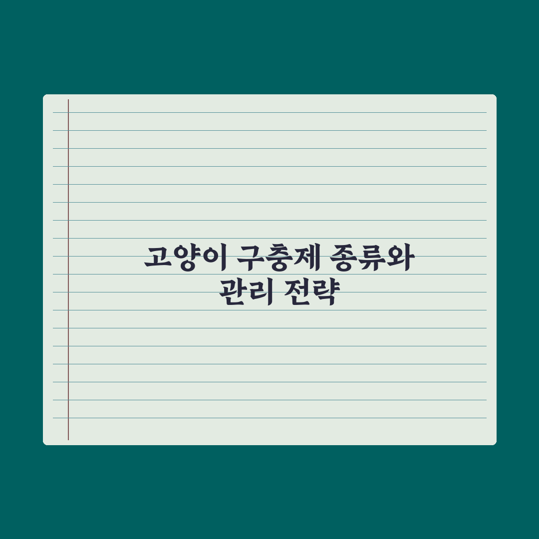 고양이 구충제 - 종류와 급여 주기 완벽가이드: 전문가 검증 5가지 핵심
