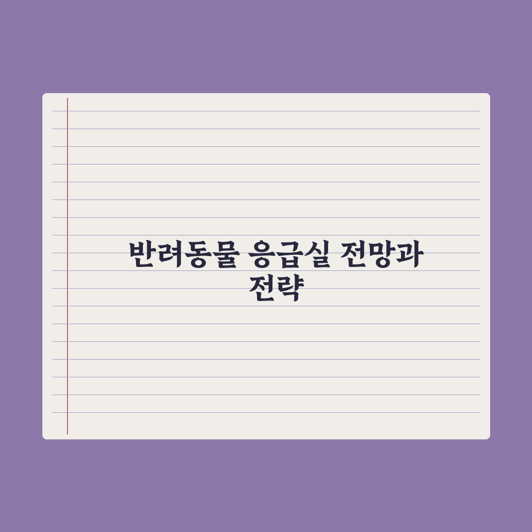 반려동물 응급실 정보 - 24시간 동물병원 이용 가이드 핵심정리: 5단계
