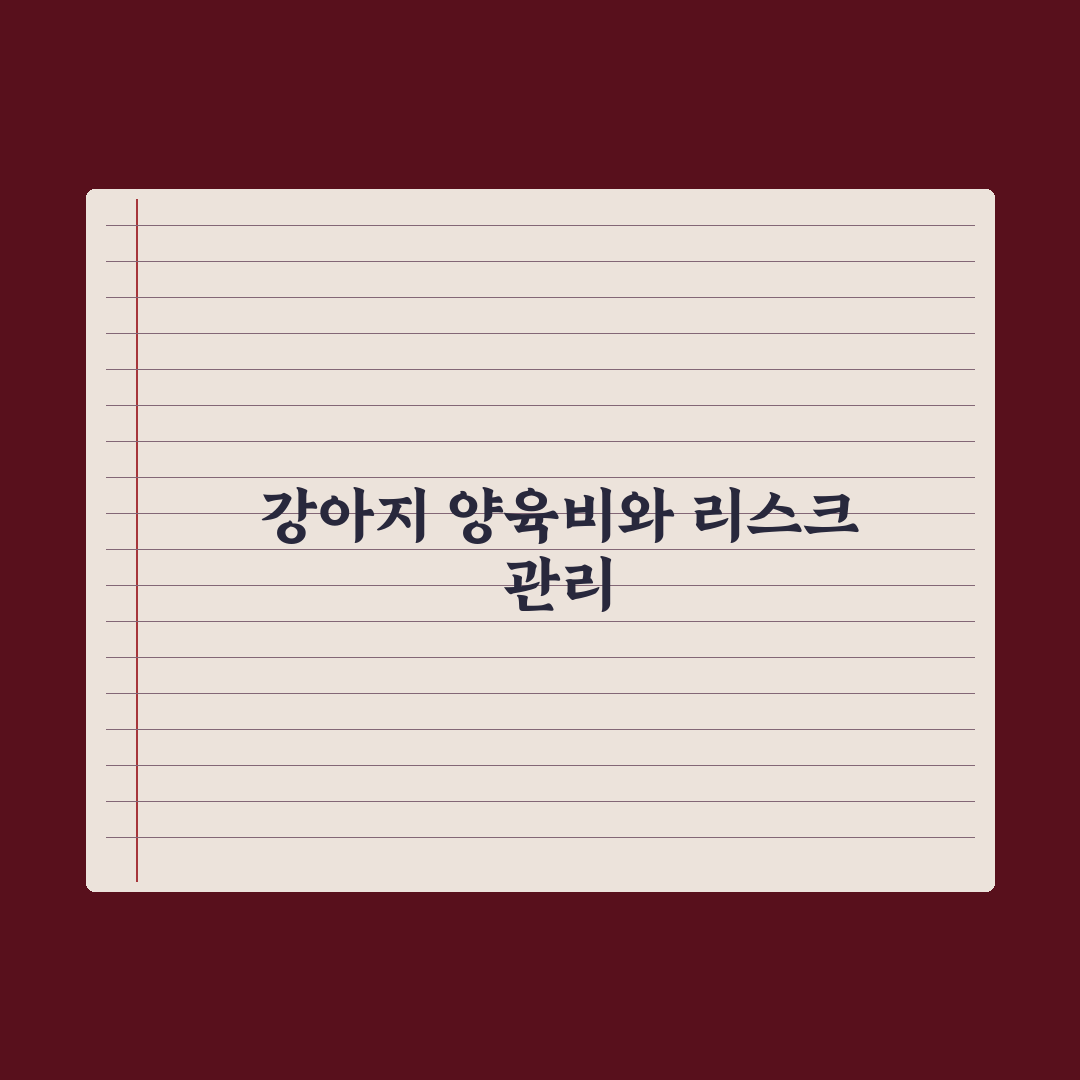 강아지 양육비 한 달 평균 얼마? 완벽가이드, 데이터로 분석한 5대 지표