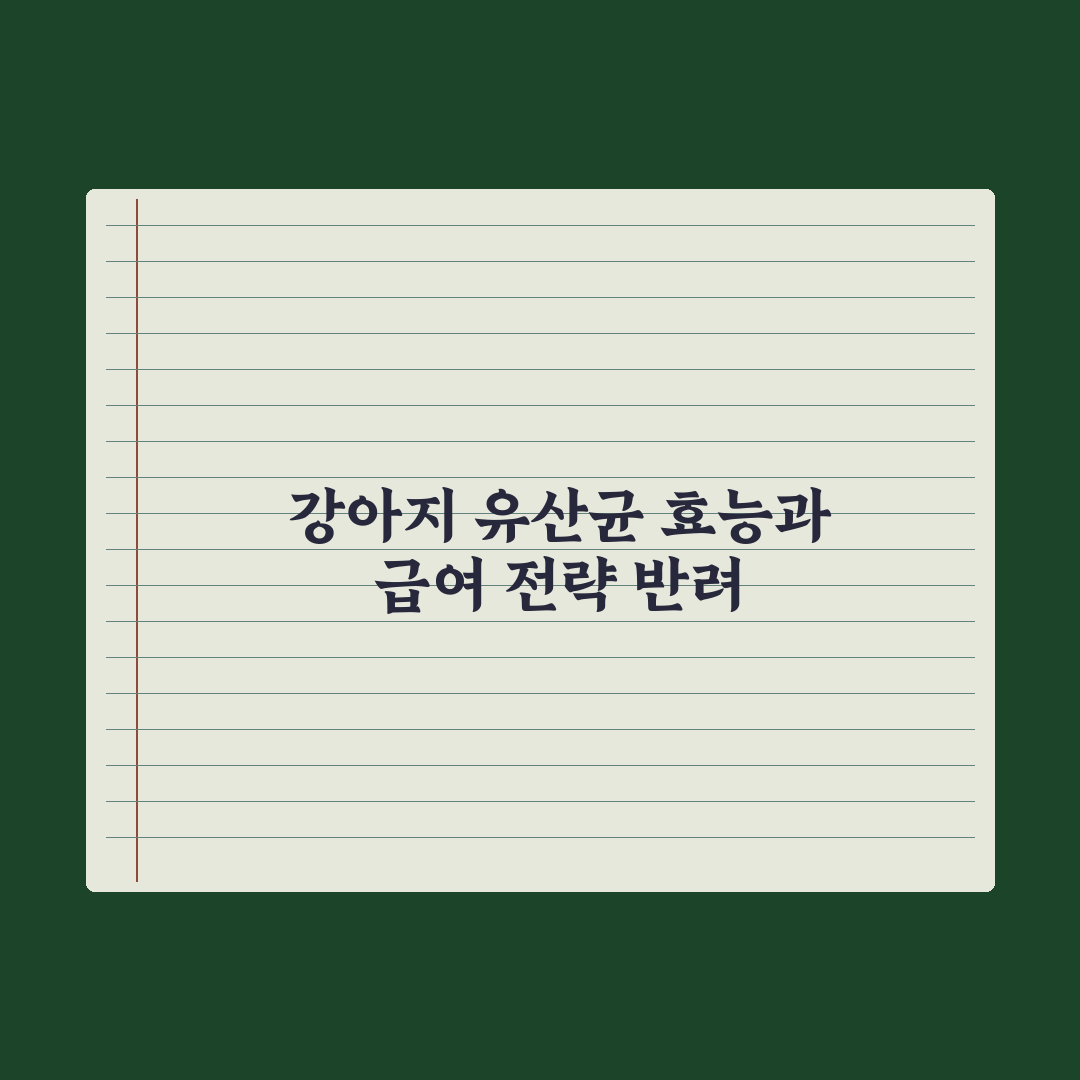강아지 유산균(프로바이오틱스) 효능과 급여법 총정리: 전문가 검증 5단계