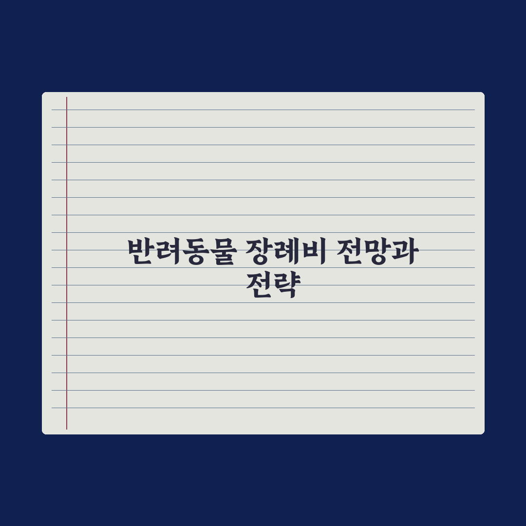 반려동물 장례 비용 - 항목별 평균 정리 완벽가이드: 전문가 5대 핵심
