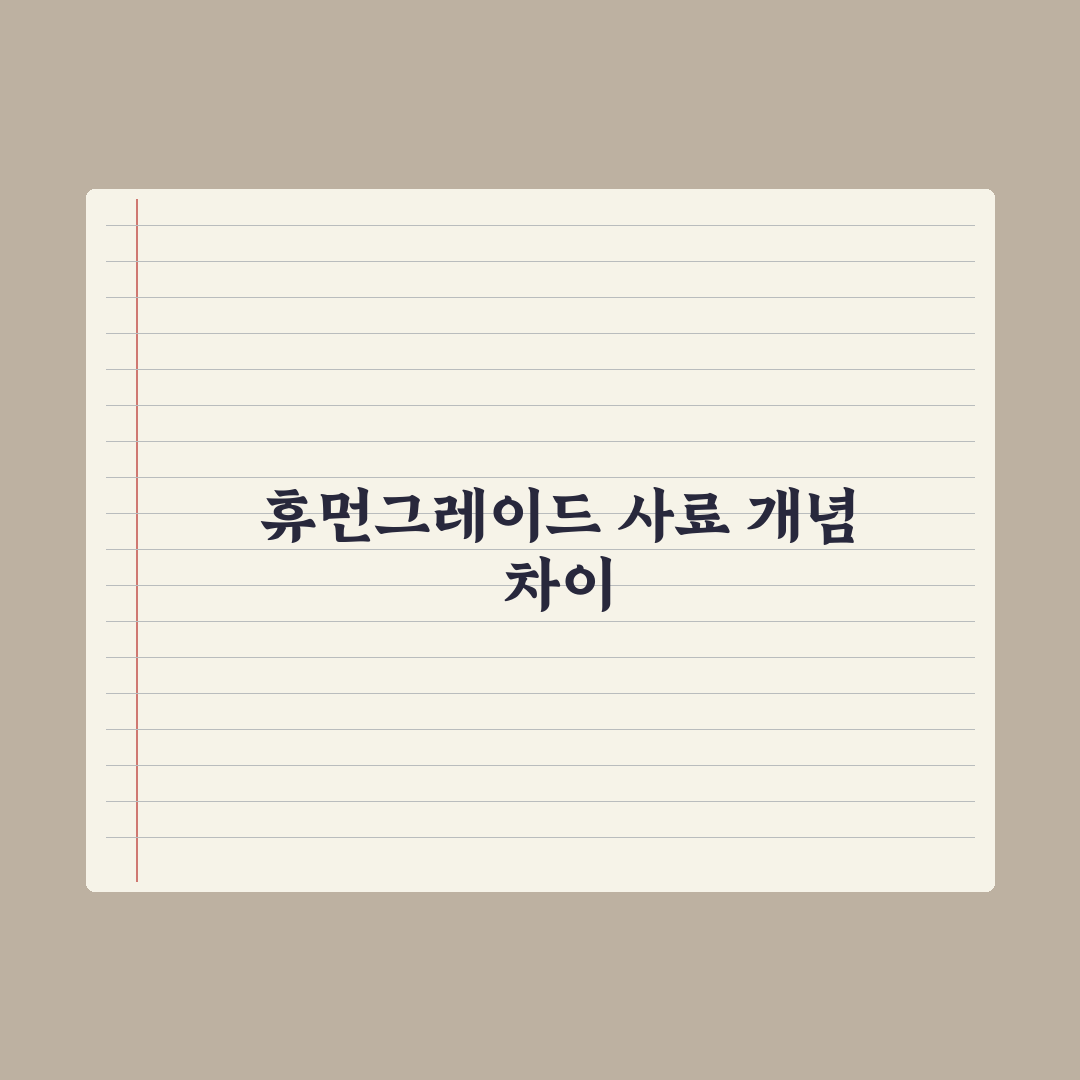 휴먼그레이드 사료 의미와 일반 사료 차이 총정리, 전문가가 검증한 5가지 핵심