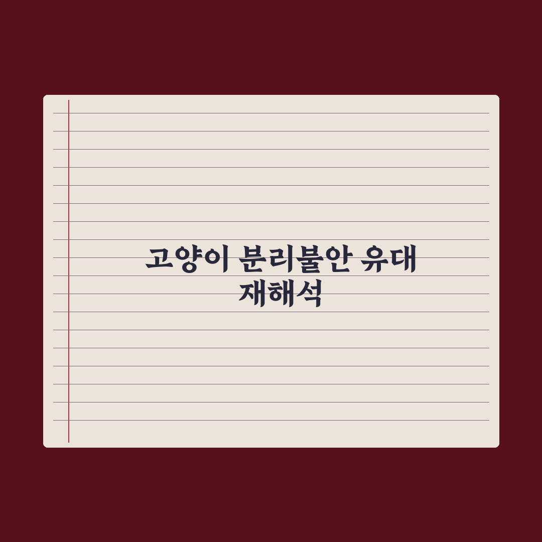 고양이 분리불안, 강아지와 다른 점 심층분석: 전문가가 꼽은 5가지 차이