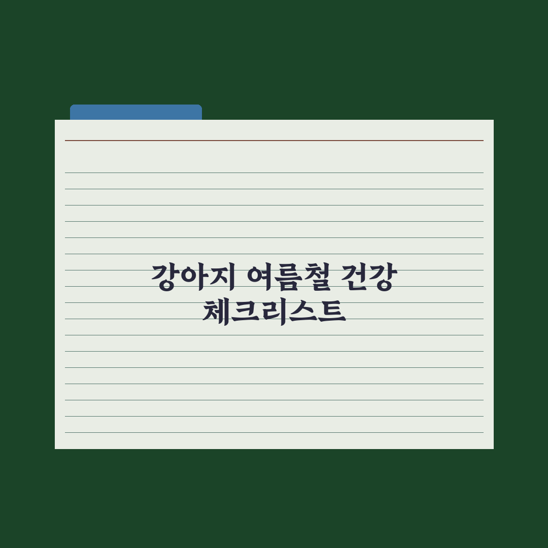 강아지 더위·여름철 건강관리 완벽가이드, 전문가가 검증한 7가지 핵심 수칙