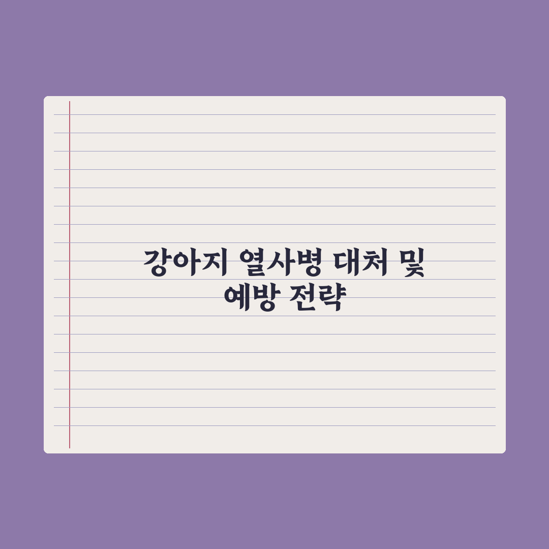 강아지 열사병 - 응급 처치와 예방 실전가이드: 놓치기 쉬운 5가지 핵심