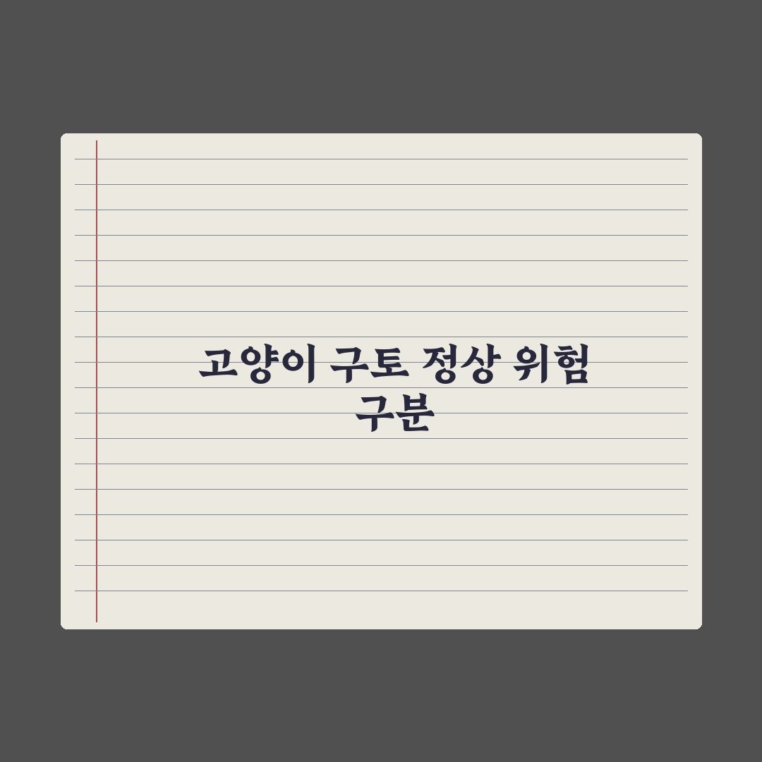 고양이 구토 - 정상 vs 위험 신호 구분 완벽가이드: 핵심 징후 5가지