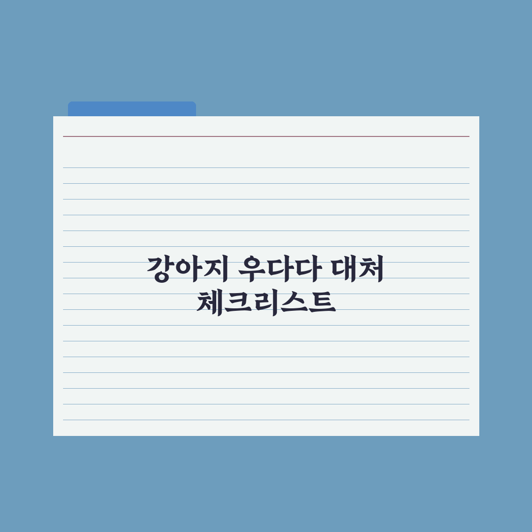 강아지 우다다(분비 활동) 원인과 대처 심층분석: 전문가의 3단계 솔루션