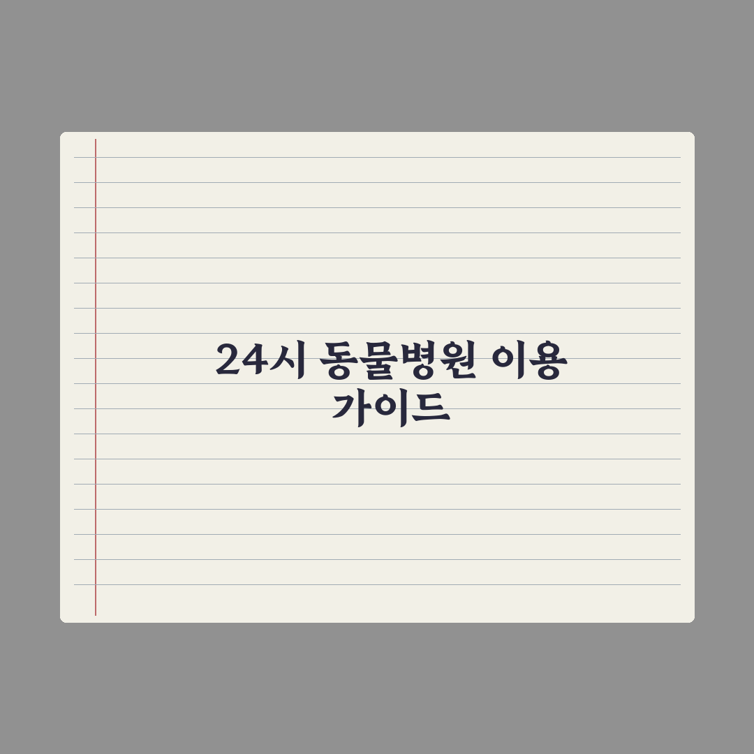 반려동물 응급실 정보 - 24시간 동물병원 이용 가이드 핵심정리: 5단계