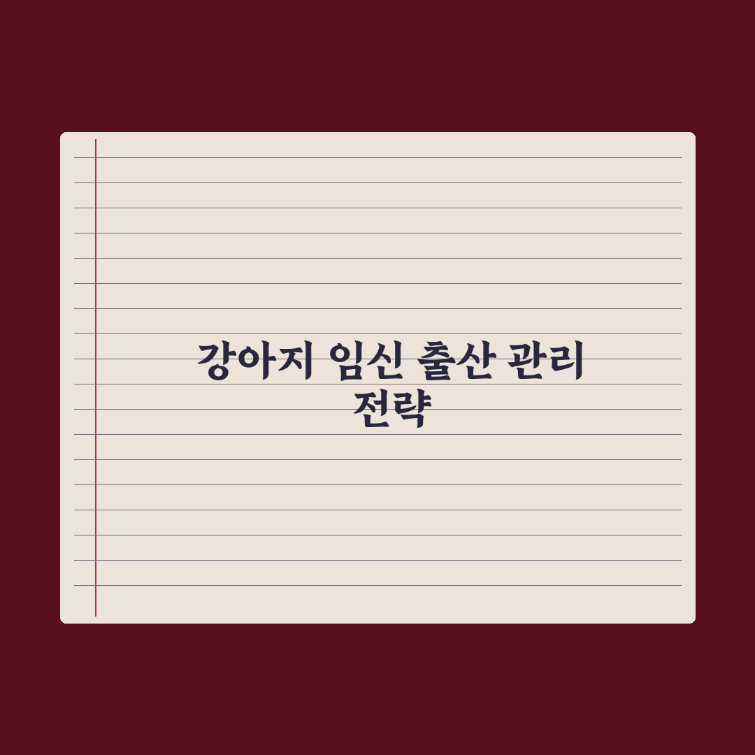강아지 임신 - 시기·증상·출산 준비 완벽가이드: 전문가가 검증한 5단계