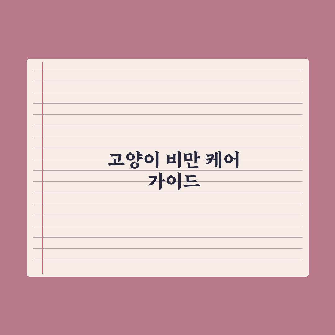 고양이 다이어트 사료 - 비만 케어 가이드 완벽가이드: 전문가 검증 7가지 수칙