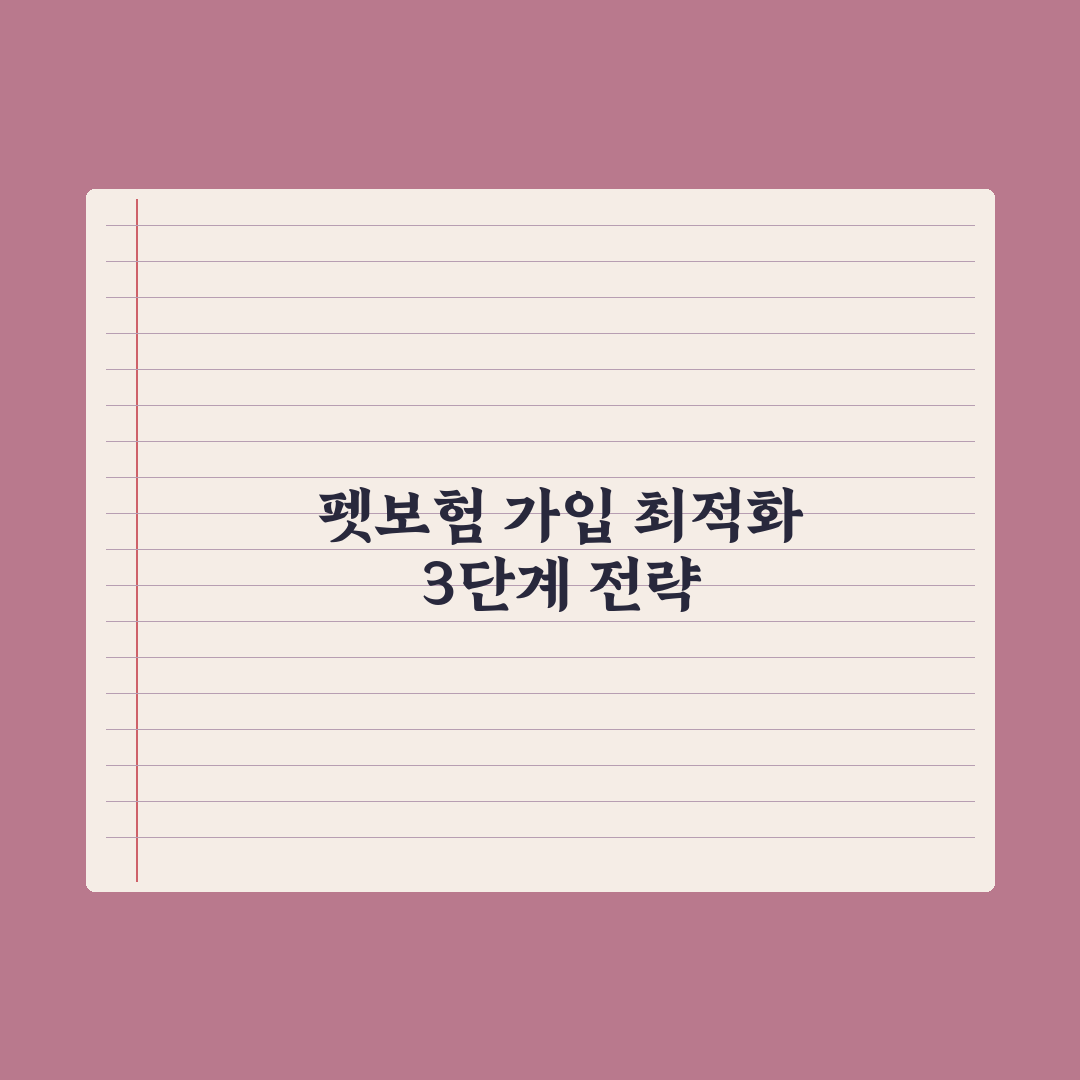 펫보험 가입 가능 연령과 품종 제한 완벽가이드, 업계 전문가가 검증한 7가지 기준