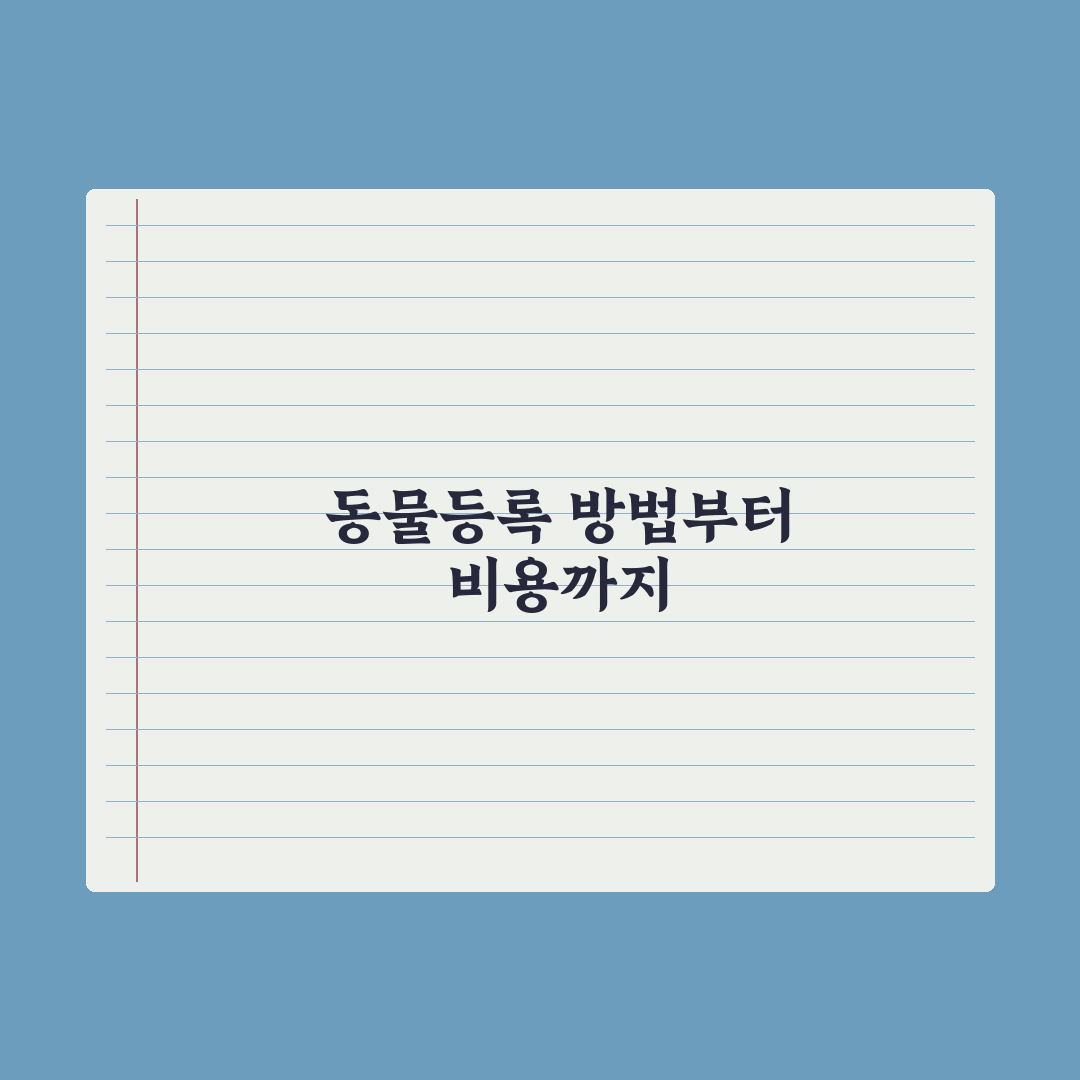 동물등록제 신청 방법과 비용 정리 완벽가이드: 전문가의 5단계 핵심정리