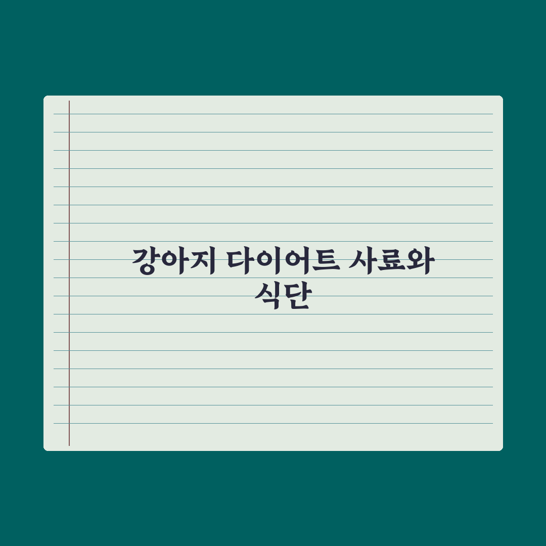 강아지 다이어트 사료 선택과 식단 관리 완벽가이드: 전문가 검증 5단계
