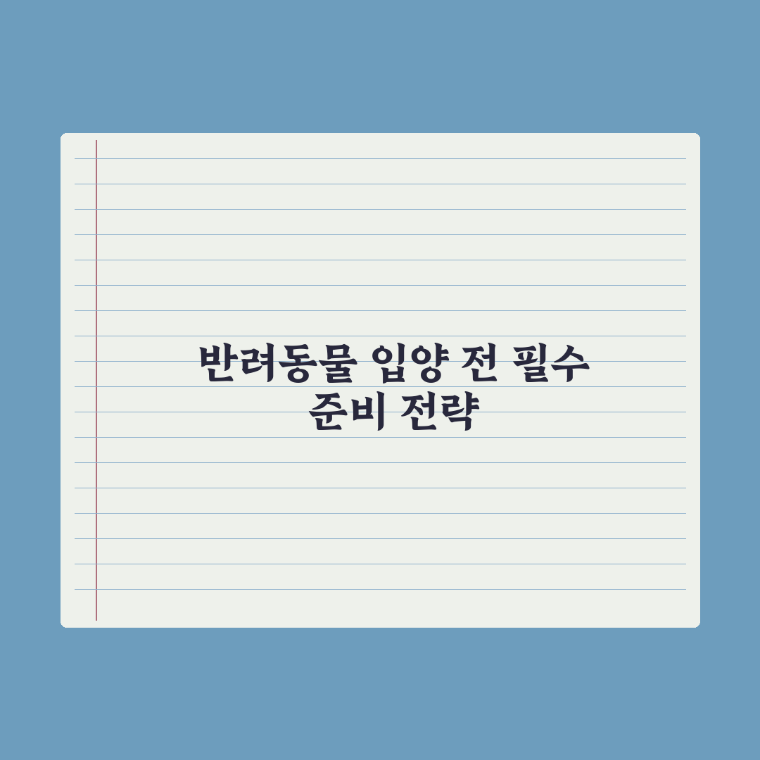 반려동물 입양 전 체크리스트 30가지 완벽가이드, 전문가가 엄선한 5단계 핵심정리