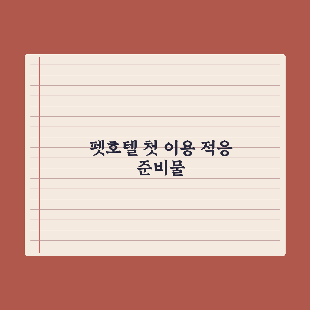 펫호텔 첫 이용 - 적응 팁과 준비물 완벽가이드, 전문가가 제안하는 5가지 안심 프로세스