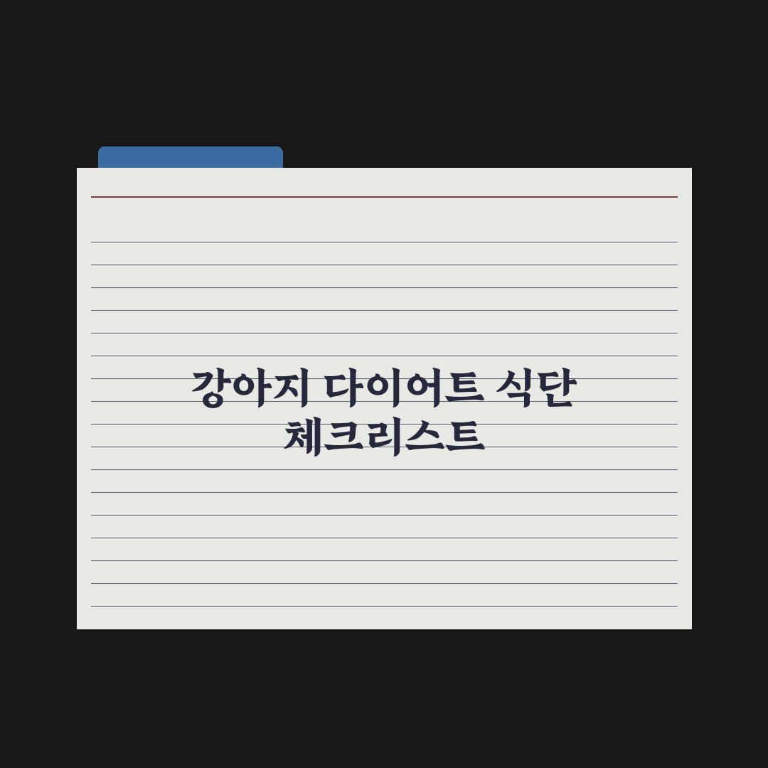 강아지 다이어트 사료 선택과 식단 관리 완벽가이드: 전문가 검증 5단계