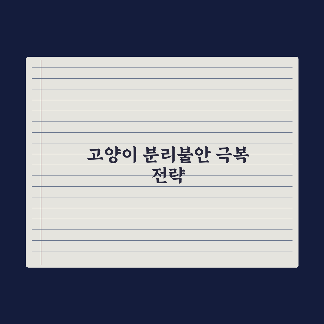 고양이 분리불안, 강아지와 다른 점 심층분석: 전문가가 꼽은 5가지 차이