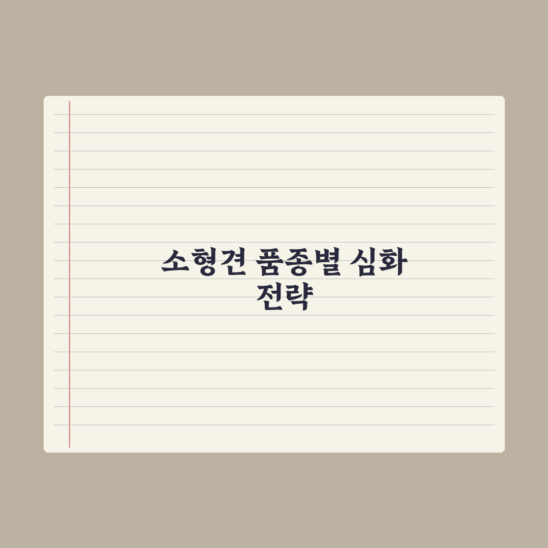 강아지 품종별 특징과 성격 가이드 (소형견 편) 완벽가이드: 전문가 5선