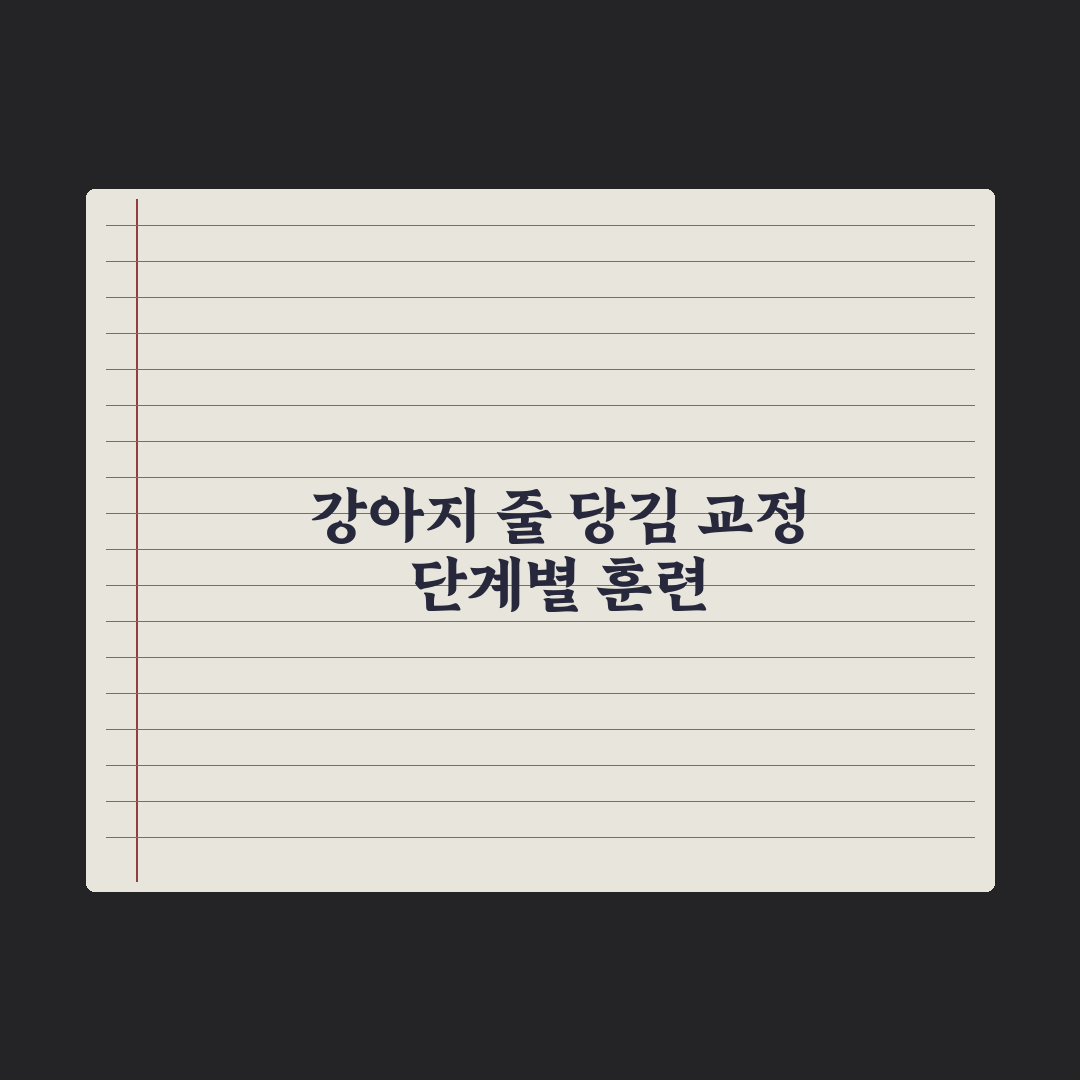 강아지 산책 훈련 - 줄 당김 교정 완벽가이드: 전문가가 검증한 5단계 핵심 전략