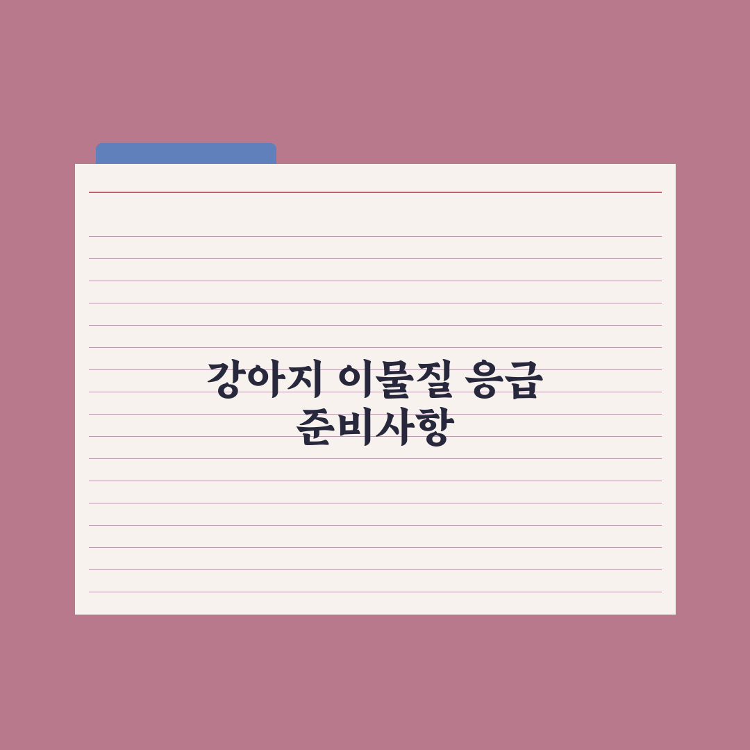 강아지가 이물질 삼켰을 때 응급 대처 실전가이드, 전문가 검증 5단계 지침