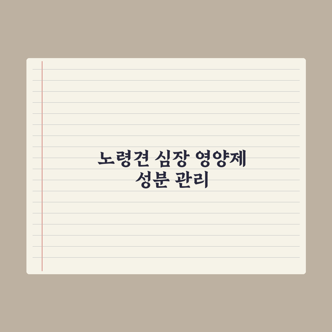 강아지 심장 영양제 - 노령견 필수 성분 심층분석, 전문가 검증 7가지 기준