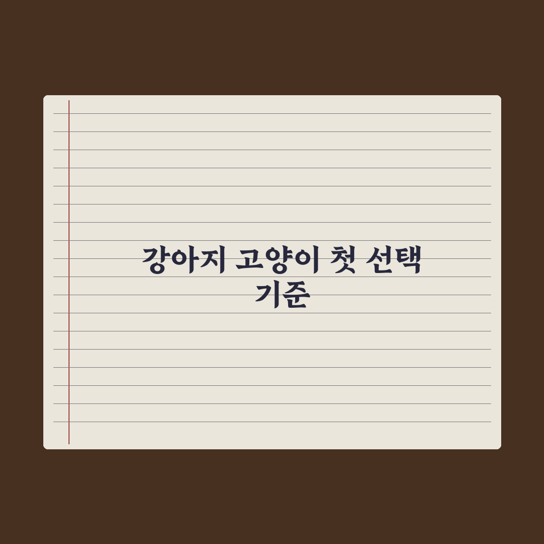 첫 반려동물로 강아지 vs 고양이, 비교 분석 완벽가이드: 초보 필독 5선