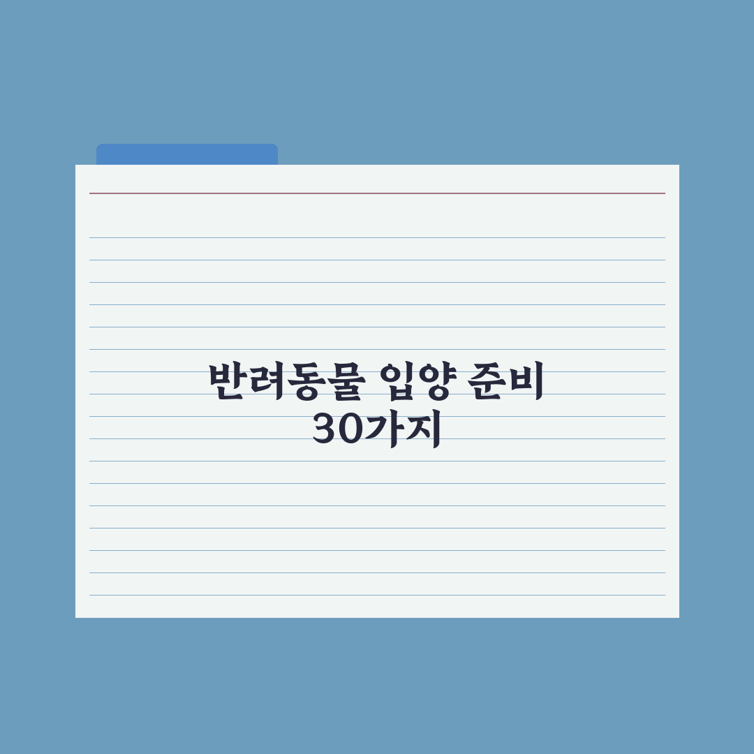 반려동물 입양 전 체크리스트 30가지 완벽가이드, 전문가가 엄선한 5단계 핵심정리